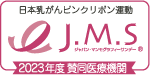 J.M.Sジャパン・マンモグラフィーサンデー
