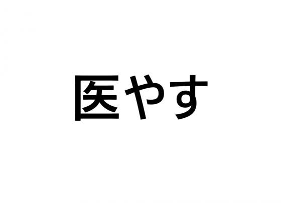 この漢字の読み方は？